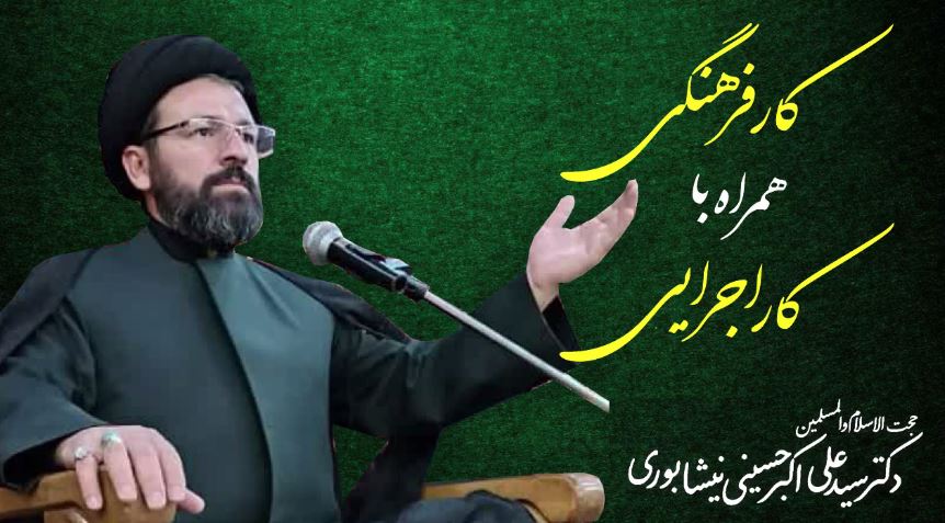 کار فرهنگی همراه با کاراجرایی