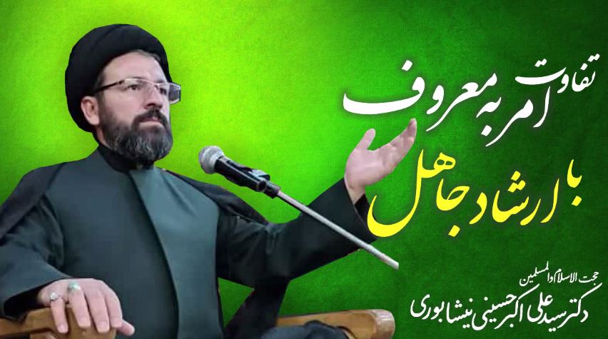 تفاوت امر به معروف با ارشاد جاهل