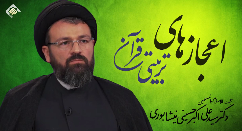 اعجازهای تربیتی قرآن