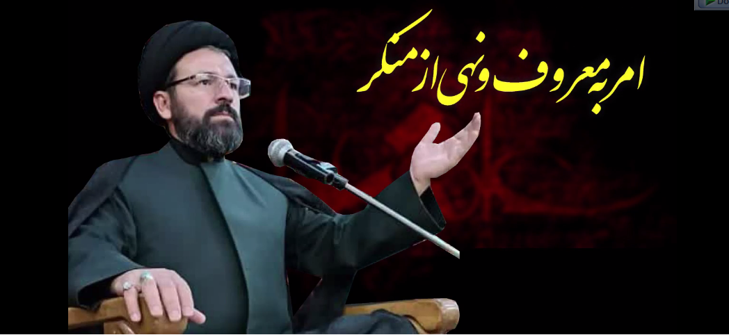 امر به معروف و نهی از منکر