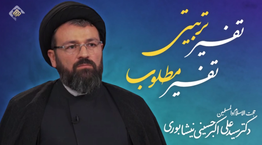 تفسیر تربیتی تفسیر مطلوب
