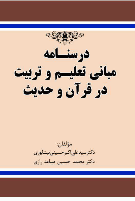 کتاب درسنامه مبانی تعلیم و تربیت در قرآن و حدیث