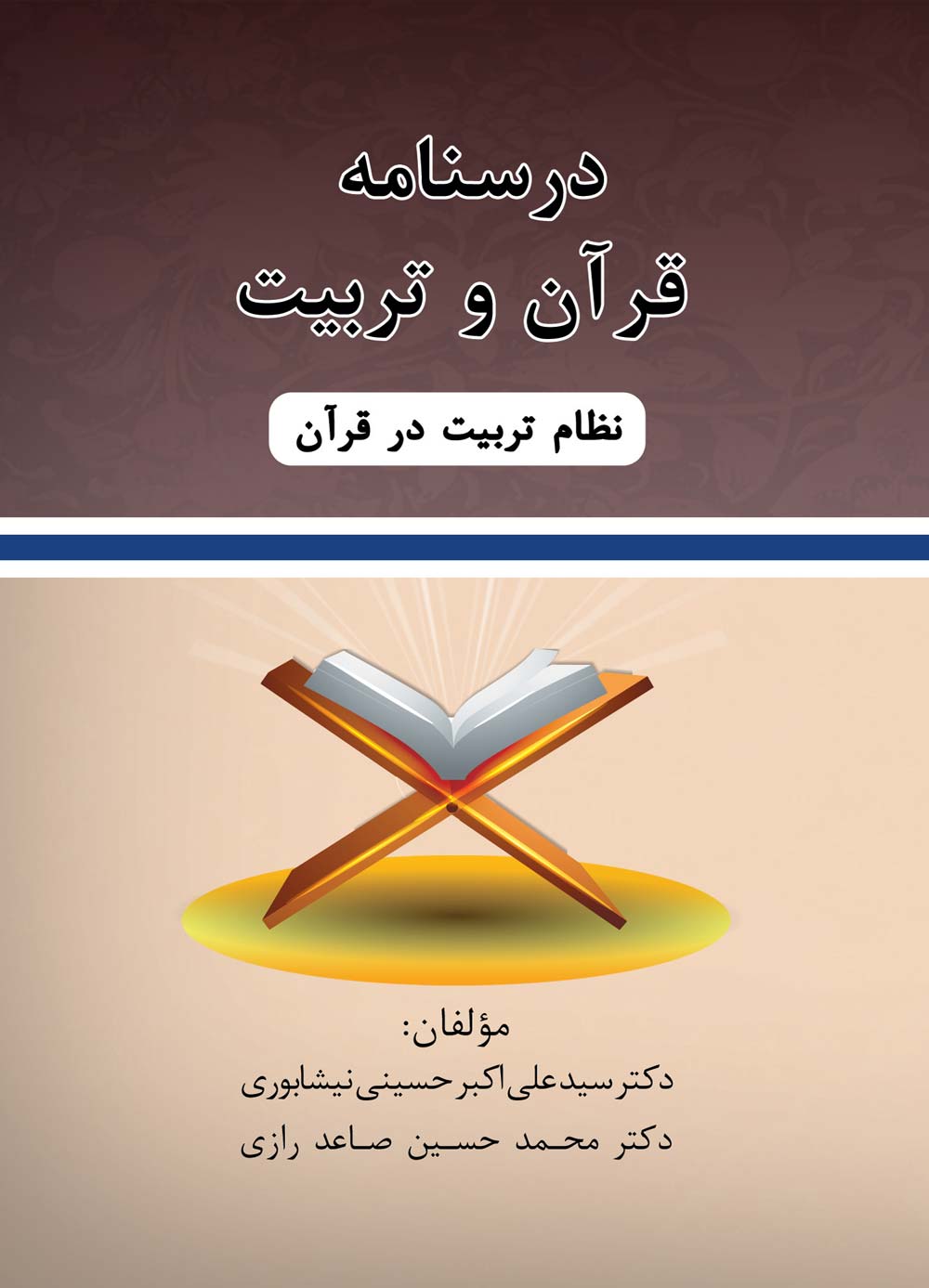 کتاب درسنامه مبانی تعلیم و تربیت در قرآن و حدیث