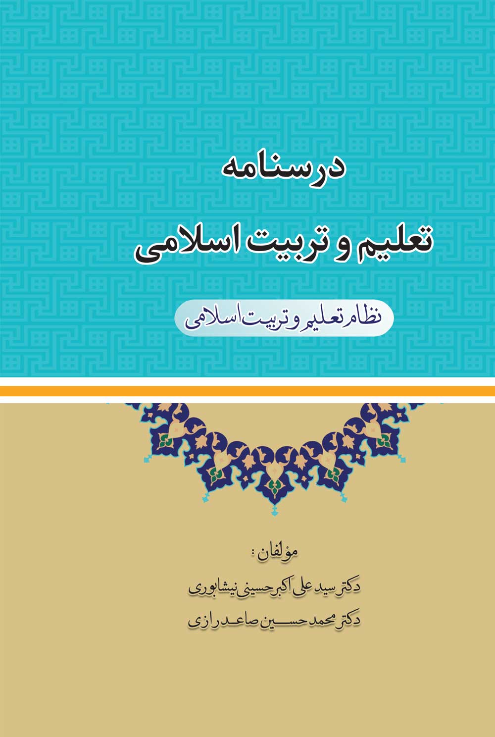 کتاب درسنامة تعلیم و تربیت اسلامی (نظام تعلیم و تربیت اسلامی)