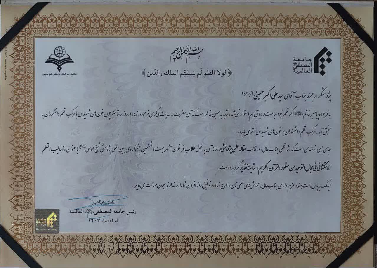 تقدیر در جشنواره شیخ طوسی - حجت الاسلام دکتر سید علی اکبر حسینی نیشابوری